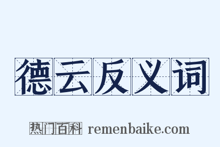 德云反义词是什么意思的图片